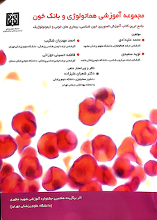 عکس مجموعه آموزشی هماتولوژی و بانک خون